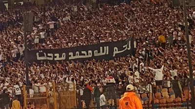 جماهير الزمالك تنعي محمد مدحت بلافتة كبيرة في مدرجات ستاد القاهرة (فيديو)