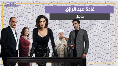 غادة عبد الرازق تخبر محمد علاء بحملها في الحلقة 28 من صيد العقارب (فيديو جراف)