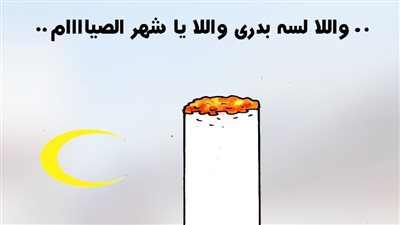 رمضان والتدخين في كاريكاتير فيتو 
