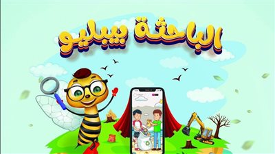 الباحثة بيبليو، مسابقة تعليمية فنية للمدارس في مكتبة الإسكندرية