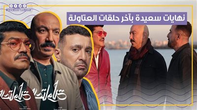 زواج خضر وديحة وتسليم الآثار للأمن، نهايات سعيدة بآخر حلقات العتاولة (فيديوجراف)