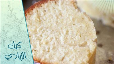 طريقة عمل الكيكة بالزبادي، ألذ تحلية في أول أيام عيد الفطر