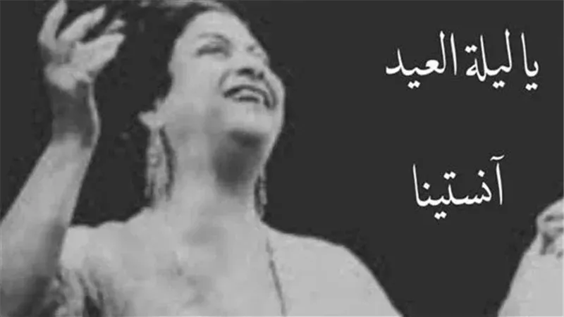 ياليلة العيد انستينا