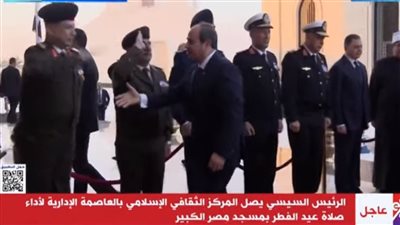  بث مباشر، السيسي يصل إلى مسجد مصر الكبير لأداء صلاة عيد الفطر المبارك