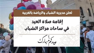 157 منشأة شبابية ورياضية بالغربية تستعد لصلاة عيد الفطر المبارك
