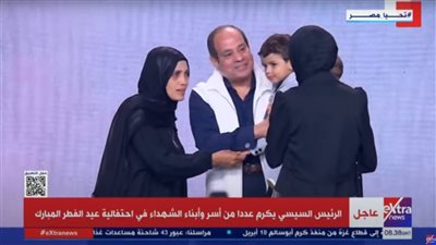 الرئيس السيسي يكرم عددا من أسر وأبناء الشهداء في احتفالية عيد الفطر 