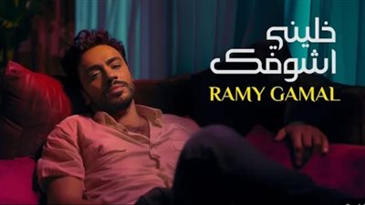 رامي جمال يطرح خليني أشوفك من ألبومه الجديد على يوتيوب (فيديو)