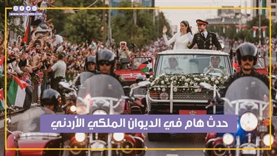 مولود جديد كلمة السر.. الديوان الملكي الأردني يزف بشرى سارة في أول أيام عيد الفطر (فيديوجراف)