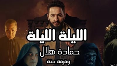 حماده هلال يتصدر تريند يوتيوب بكليب الليلة من مسلسل المداح 4 (فيديو) 