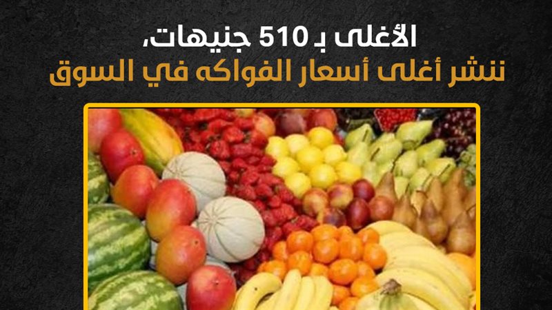 أغلى أسعار الفاكهة
