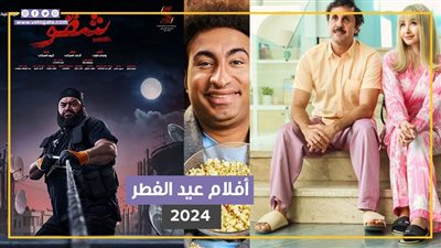 «شقو» يتخطى الـ40 مليون جنيه، تعرف على إجمالي إيرادات أفلام عيد الفطر 