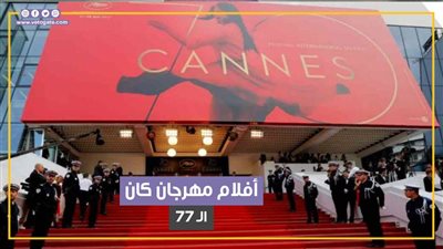 أهم الأفلام المشاركة في مهرجان كان الـ 77 (فيديو جراف)