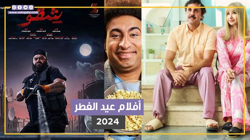 افلام العيد، فيتو