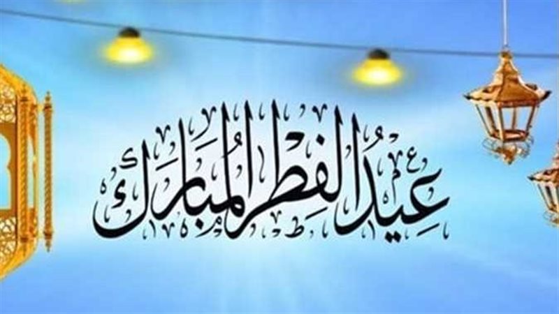 عيد الفطر المبارك،