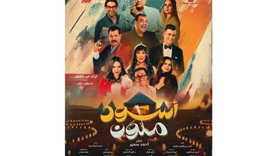 تعرف على إيرادات فيلم أسود ملون في شباك التذاكر أمس