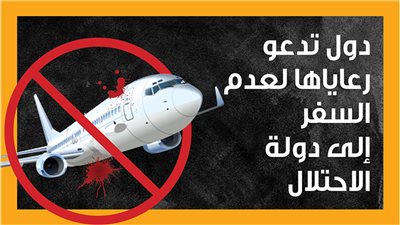 دول تدعو رعاياها لعدم السفر إلى دولة الاحتلال (إنفوجراف)