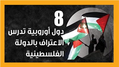 8 دول أوروبية تدرس الاعتراف بالدولة الفلسطينية (إنفوجراف)