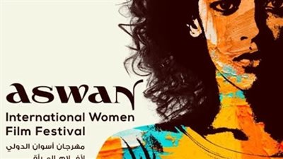 مهرجان أسوان لأفلام المرأة يُعلن لجان تحكيم دورته الثامنة