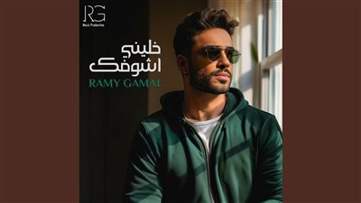 يضم 15 أغنية، التفاصيل الكاملة لألبوم رامي جمال الجديد (خليني أشوفك)
