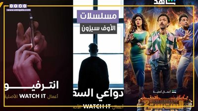 بعد نهاية موسم رمضان.. أبرز 3 مسلسلات تعرض في الأوف سيزون (فيديوجراف)