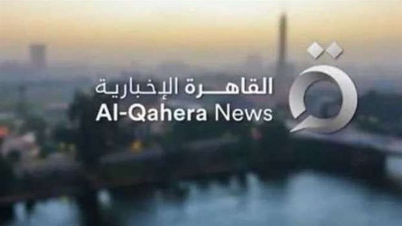 القاهرة الإخبارية،