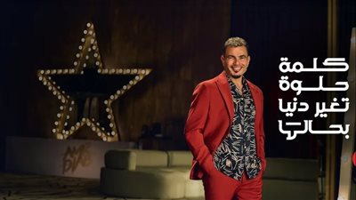 بعد أغنية الكلمة الحلوة، مفاجأة جديدة من عمرو دياب للجمهور