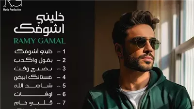 رامي جمال يتعاون مع الموزع الموسيقي أحمد حسام في 3 أغان من ألبوم خليني أشوفك 