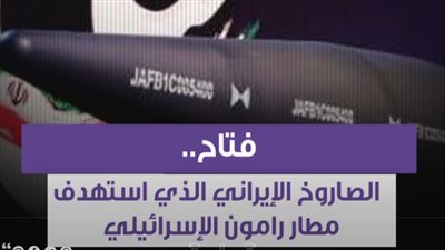 فتاح.. الصاروخ الإيراني الذي استهدف مطار رامون الإسرائيلي (فيديوجراف)