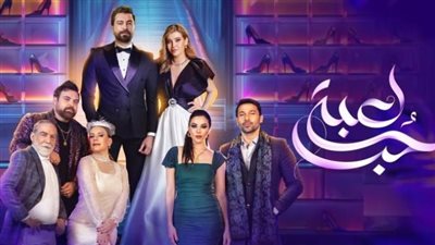 5 أسباب لمتابعة مسلسل لعبة حب