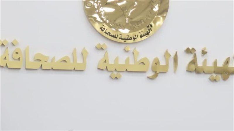 الهيئة الوطنية للصحافة،