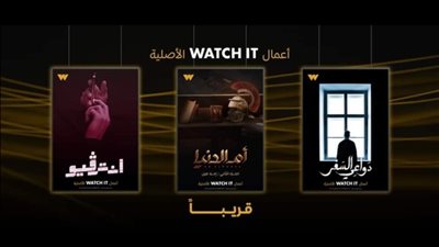  أعمال جديدة عبر watch it بتوقيع سوسن بدر وأمير عيد وخالد شباط