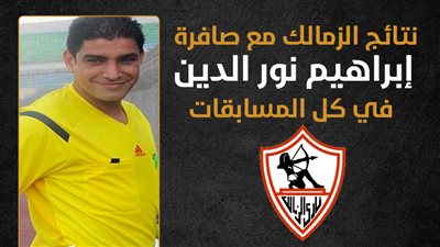نتائج الزمالك مع صافرة إبراهيم نور الدين بجميع المسابقات (إنفوجراف)