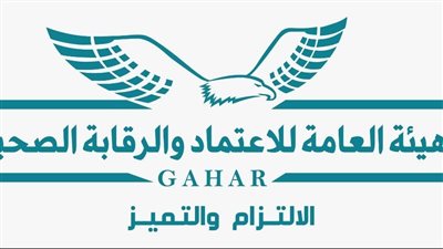 الرقابة الصحية: نجاح 5 وحدات طب أسرة جديدة بالسويس وأسوان في الحصول على اعتماد GAHAR