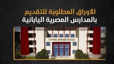 الأوراق المطلوبة للتقديم بالمدارس المصرية اليابانية (انفوجراف) 