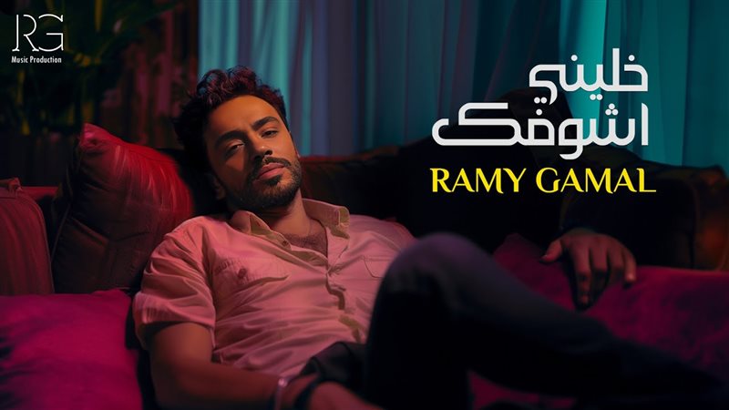 رامي جمال، فيتو