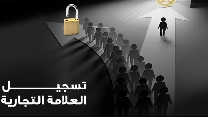 تسجيل العلامة التجارية،