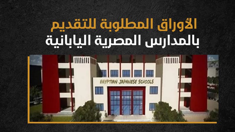 المدارس المصرية اليابانية
