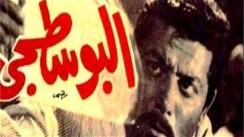 أفيش فيلم البوسطجى