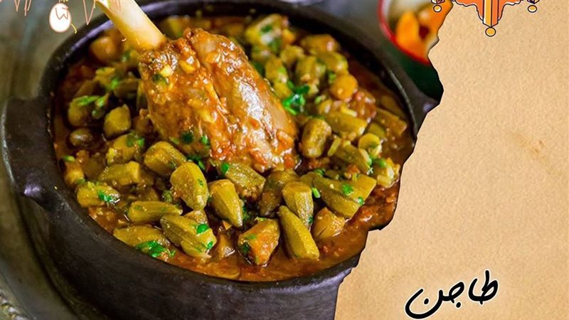 طاجن البامية بالموزة،