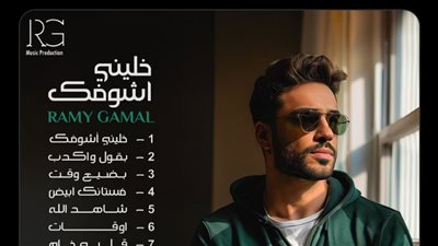 قبل طرحها غدا، تعرف على تفاصيل أغنية 