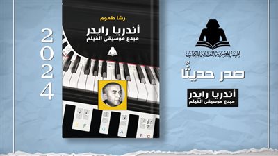 أندريا رايدر مبدع موسيقى الفيلم، أحدث إصدارات هيئة الكتاب