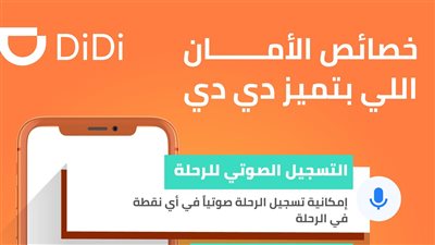 دي دي مصر تنفرد بمجموعة من الخصائص لضمان تطبيق أعلى معايير السلامة والأمان للركاب والسائقين 