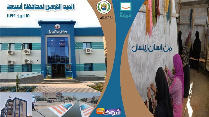 محافظة أسيوط تطلق