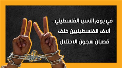 في يوم الأسير الفلسطيني.. آلاف الفلسطينيين خلف قضبان سجون الاحتلال (إنفوجراف)