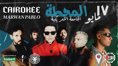 تعرف على تفاصيل حفل كايروكي بالتجمع الخامس