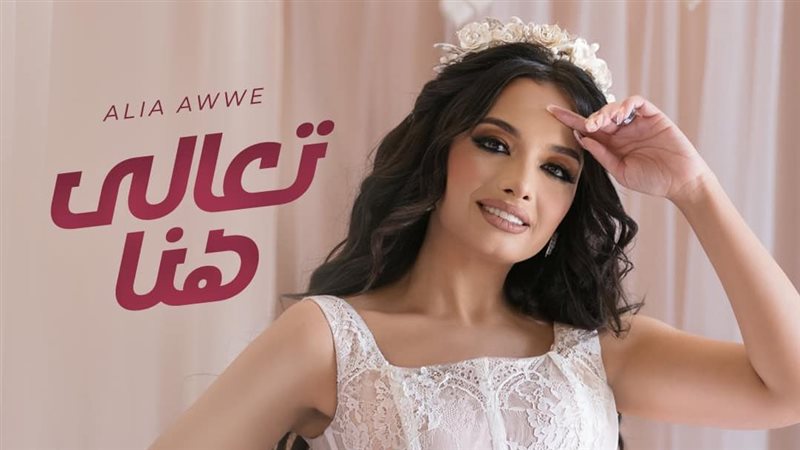 عالية أوي،فيتو