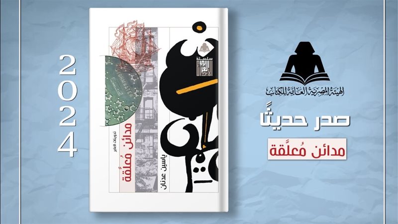 كتاب مدائن معلقة،