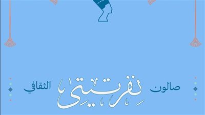 صالون نفرتيتي الثقافي يحتفي بأعياد الأقباط بقصر الأمير طاز