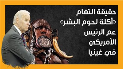 حقيقة التهام «أكلة لحوم البشر» عم الرئيس الأمريكي في غينيا (إنفوجراف)