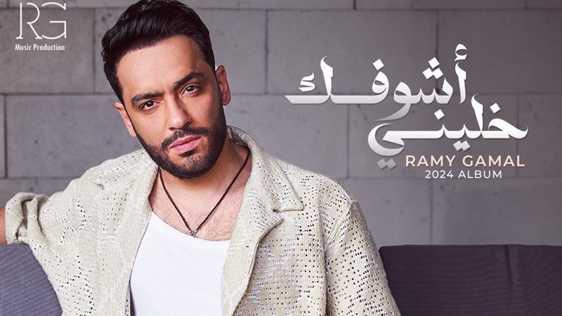 رامي جمال، فيتو